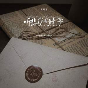 听悲伤的情歌 (说唱版) dari 队长的小斑鸠