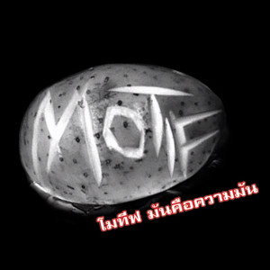 ดาวน์โหลดและฟังเพลง ตัวอะไร พร้อมเนื้อเพลงจาก Motif