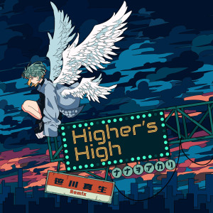 ดาวน์โหลดและฟังเพลง Higher's High (Mao Sasagawa Remix) พร้อมเนื้อเพลงจาก Nanawoakari