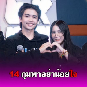 ดาวน์โหลดและฟังเพลง 14ກຸມພາຢ່ານ້ອຍໃຈ พร้อมเนื้อเพลงจาก Phon una