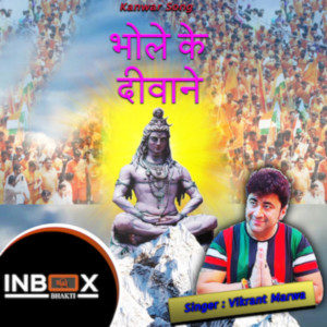 收聽Kishan Paliwal的Bhole Ke Diwane歌詞歌曲