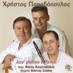 收聽Christos Papadopoulos的Mian zil mian kapan歌詞歌曲