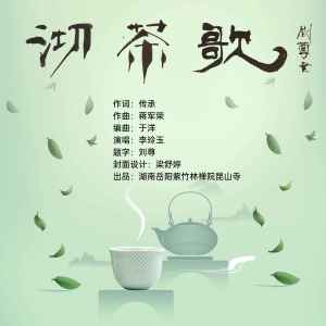 李玲玉的专辑沏茶歌