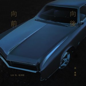 收聽呂孝廷的向前向後 (feat. KIRE)歌詞歌曲