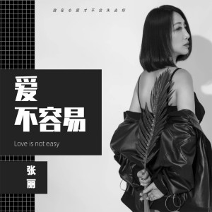 收聽凌嫣的愛不容易歌詞歌曲