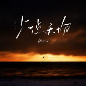 Dengarkan lagu 少一点天份 (DJ版伴奏) nyanyian 虎妹Huu dengan lirik