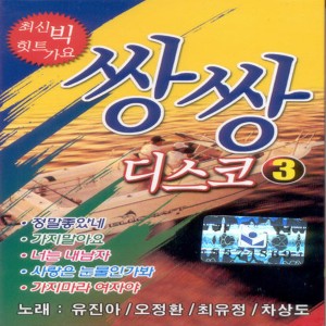 유진아的專輯쌍쌍디스코 3집 쌍쌍디스코 3집