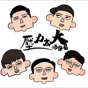 Listen to 壓力太大唔容易 song with lyrics from B记