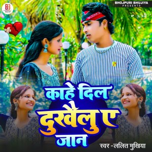 收聽Lalit Mukhiya的Kahe Dil Dukhailu Ye Jan歌詞歌曲