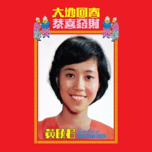 Listen to 新年喜洋洋 (修復版) song with lyrics from Wang Xiao Jun