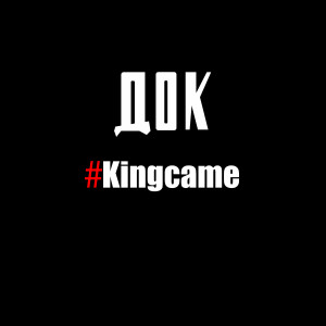Listen to Kingcame (Explicit) song with lyrics from Док