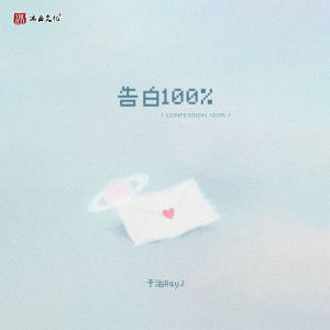 Listen to 告白100% song with lyrics from 于治RayJ