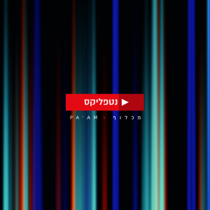 收聽מכלוף的נטפליקס歌詞歌曲