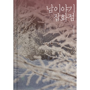 Listen to 사랑 = 그리움 song with lyrics from 남 이야기 잡화점