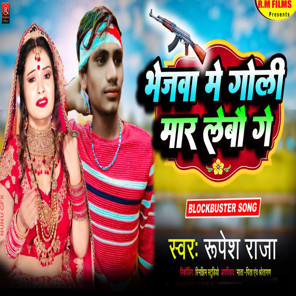 Bhejawa Me Goli Mar Lebau Ge (Bhojpuri)