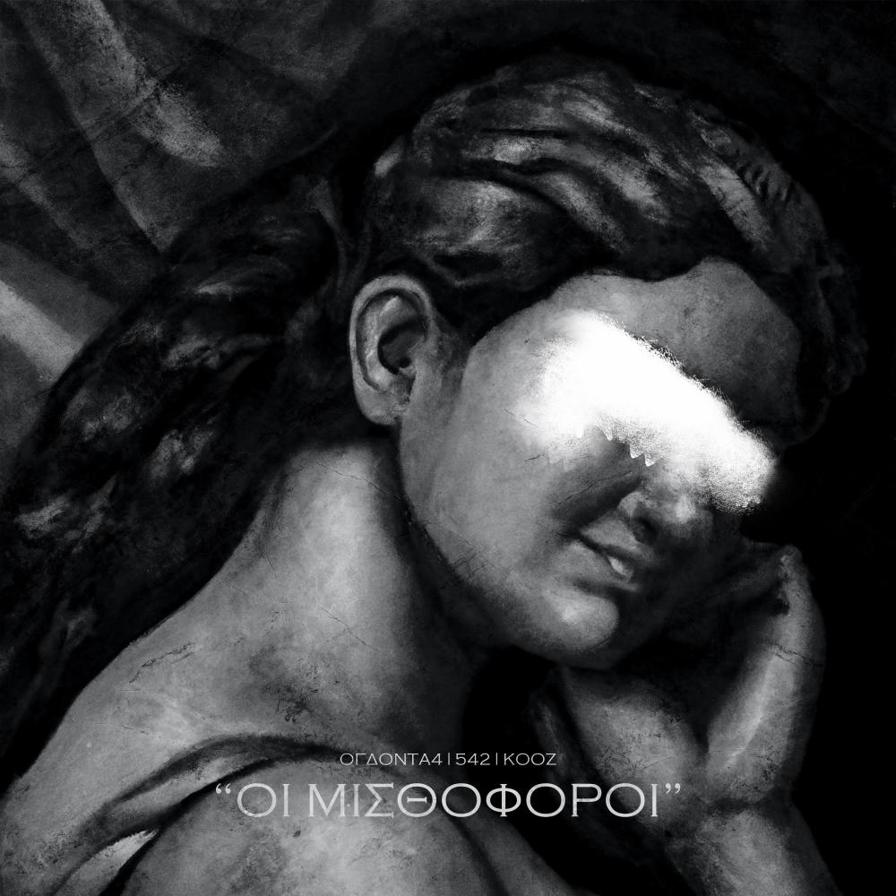 Οι Μισθοφόροι (feat. Ogdonta4 P.X. & 542)