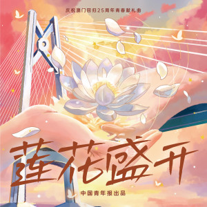 莲花盛开 (庆祝澳门回归25周年青春献礼曲) dari 黄霄雲