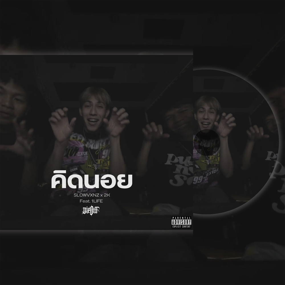 คิดนอย (Explicit)
