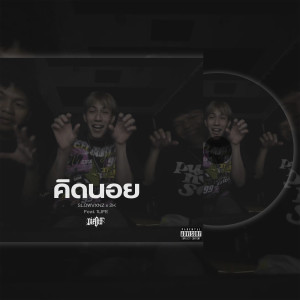ดาวน์โหลดและฟังเพลง คิดนอย (Explicit) พร้อมเนื้อเพลงจาก SLOWVXNZ