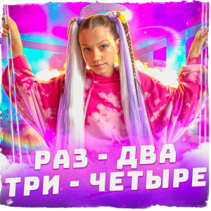 Listen to Раз-два-три-четыре song with lyrics from Viki Show
