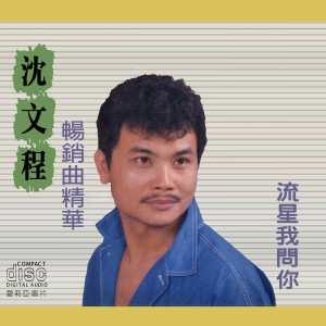 收聽沈文程的心事誰人知歌詞歌曲