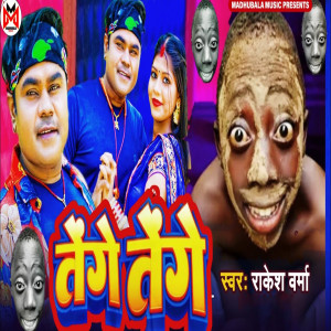 Listen to Tenge Tenge song with lyrics from Rakesh Verma