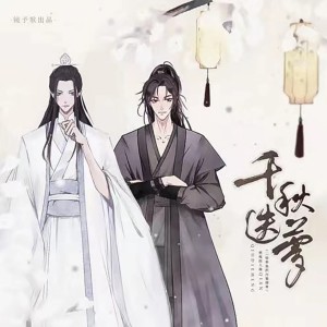 收聽鏡予歌的千秋迭夢 (伴奏) (完整版)歌詞歌曲