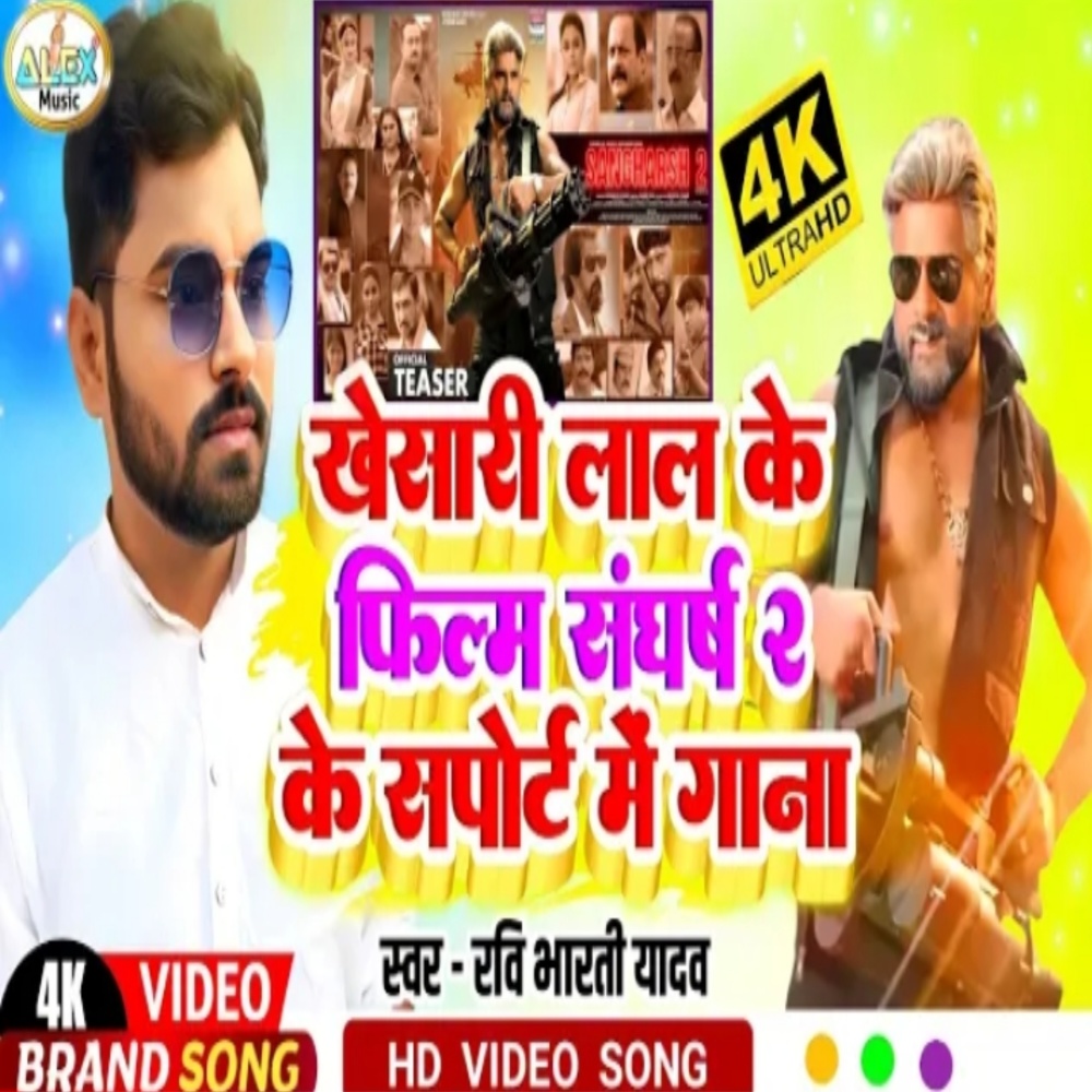 Khesari Lal Sangharsh 2 Films Suport Gana (Bhojpuri Song)
