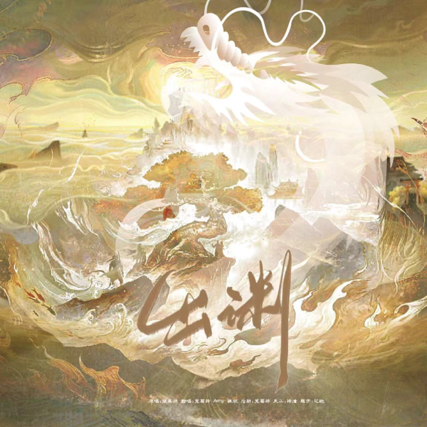 出渊 (cover: 张真源) (完整版)