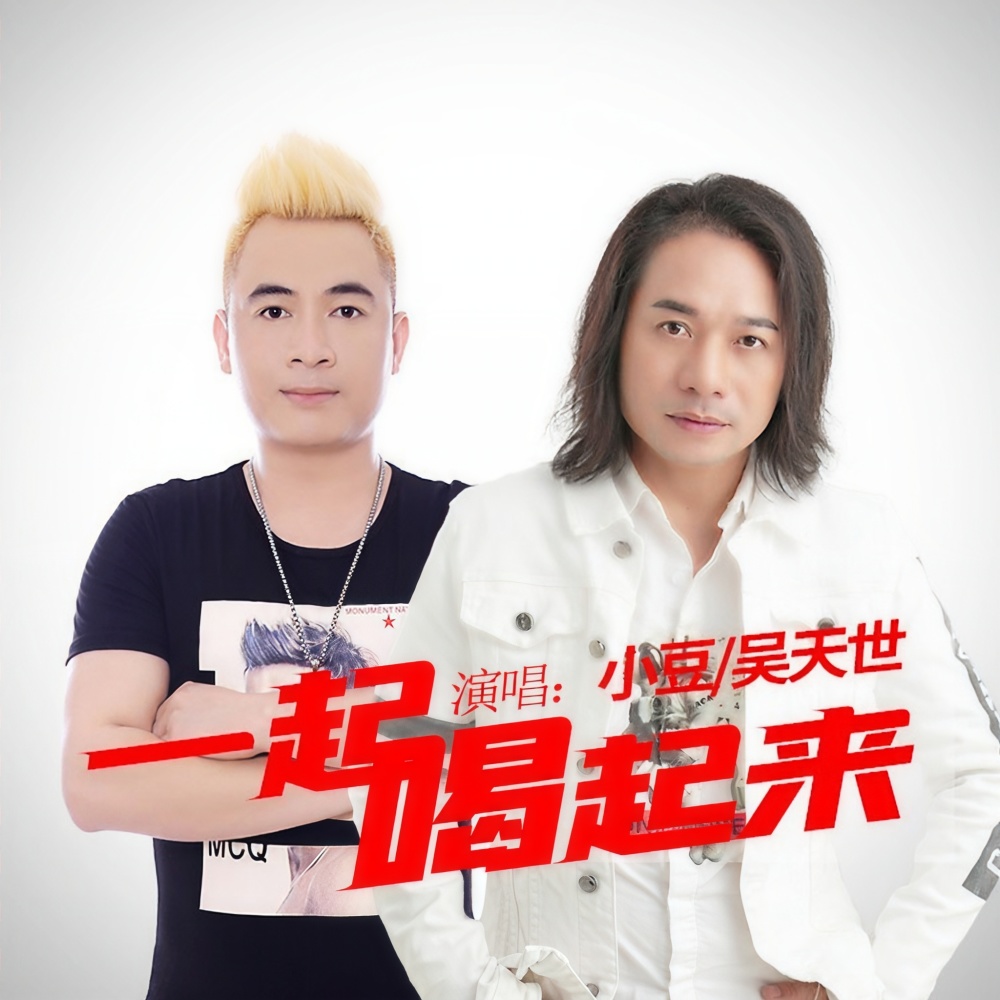 一起喝起来（DJ古仔版） (伴奏)