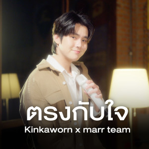 Kinkaworn的专辑ตรงกับใจ