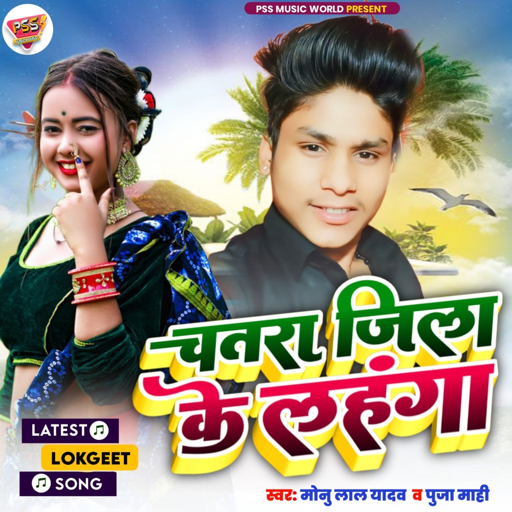 Chatra Jila Ke Lahanga (Bhojpuri)