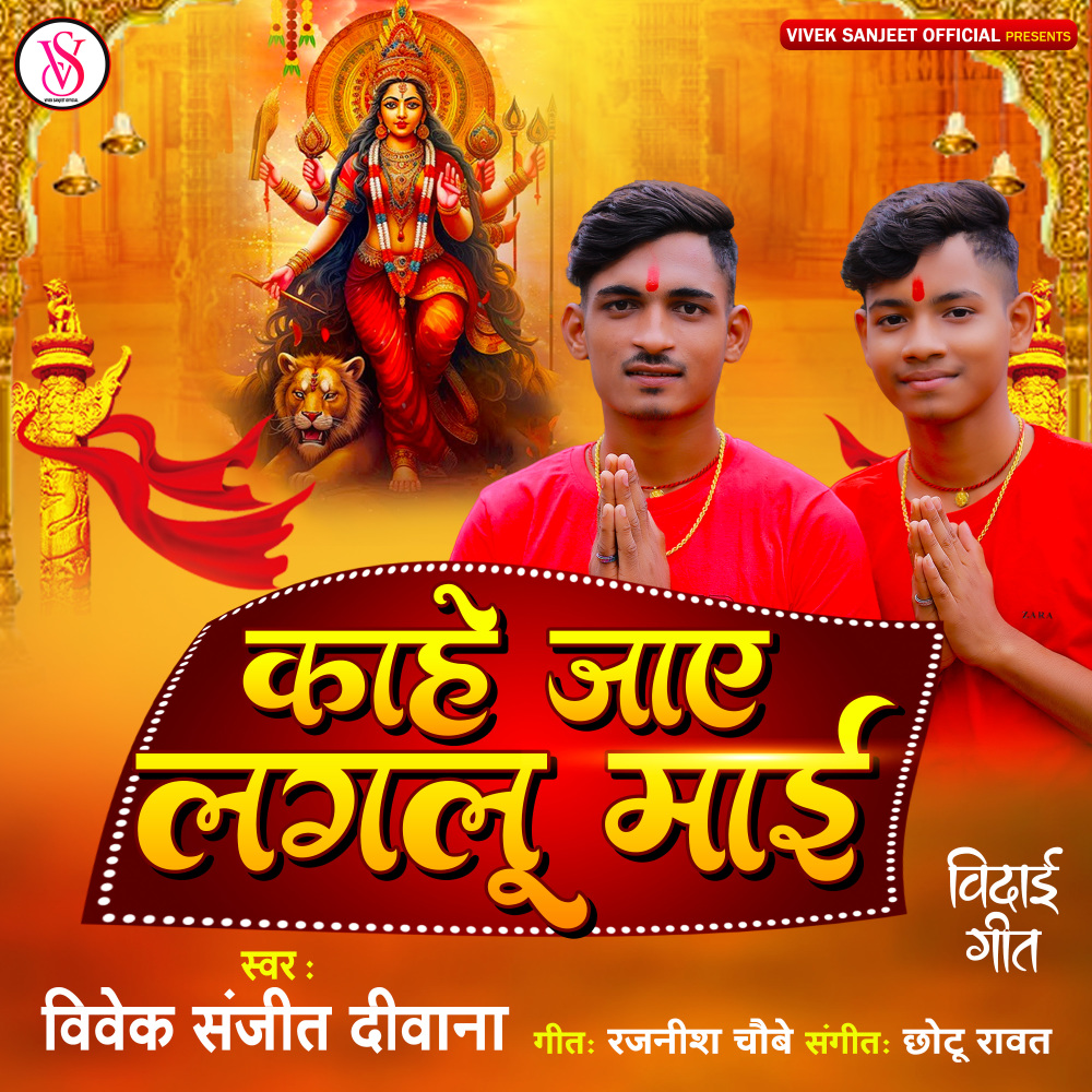Kahe Jaye Lagalu Maai