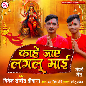 Listen to Kahe Jaye Lagalu Maai song with lyrics from Vivek Sanjeet Deewana