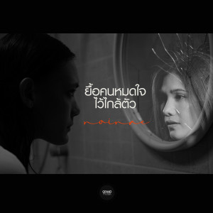 ดาวน์โหลดและฟังเพลง ยื้อคนหมดใจไว้ใกล้ตัว พร้อมเนื้อเพลงจาก NOINAE