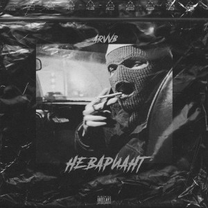 收聽ARVVB的Не вариант (Explicit)歌詞歌曲