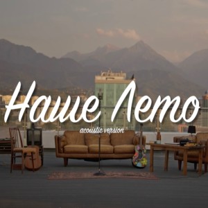 Listen to Наше Лето (Acoustic Version) song with lyrics from FariZ ForTuna