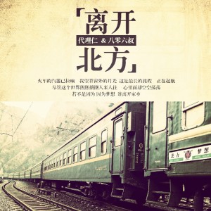 收聽代理仁的離開北方歌詞歌曲