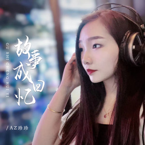 收聽AZ珍珍的故事成回憶歌詞歌曲