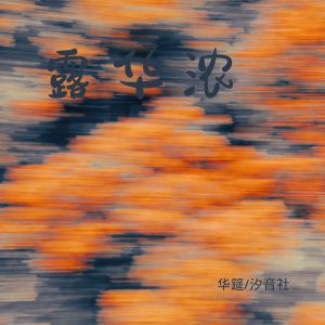 Album 露华浓 oleh 不来梅面包