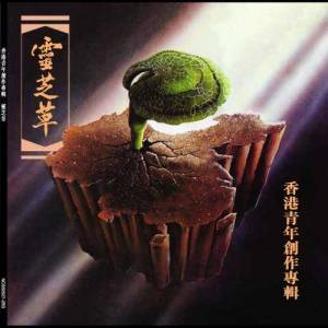 Album 香港青年創作專輯 oleh 杨千霈