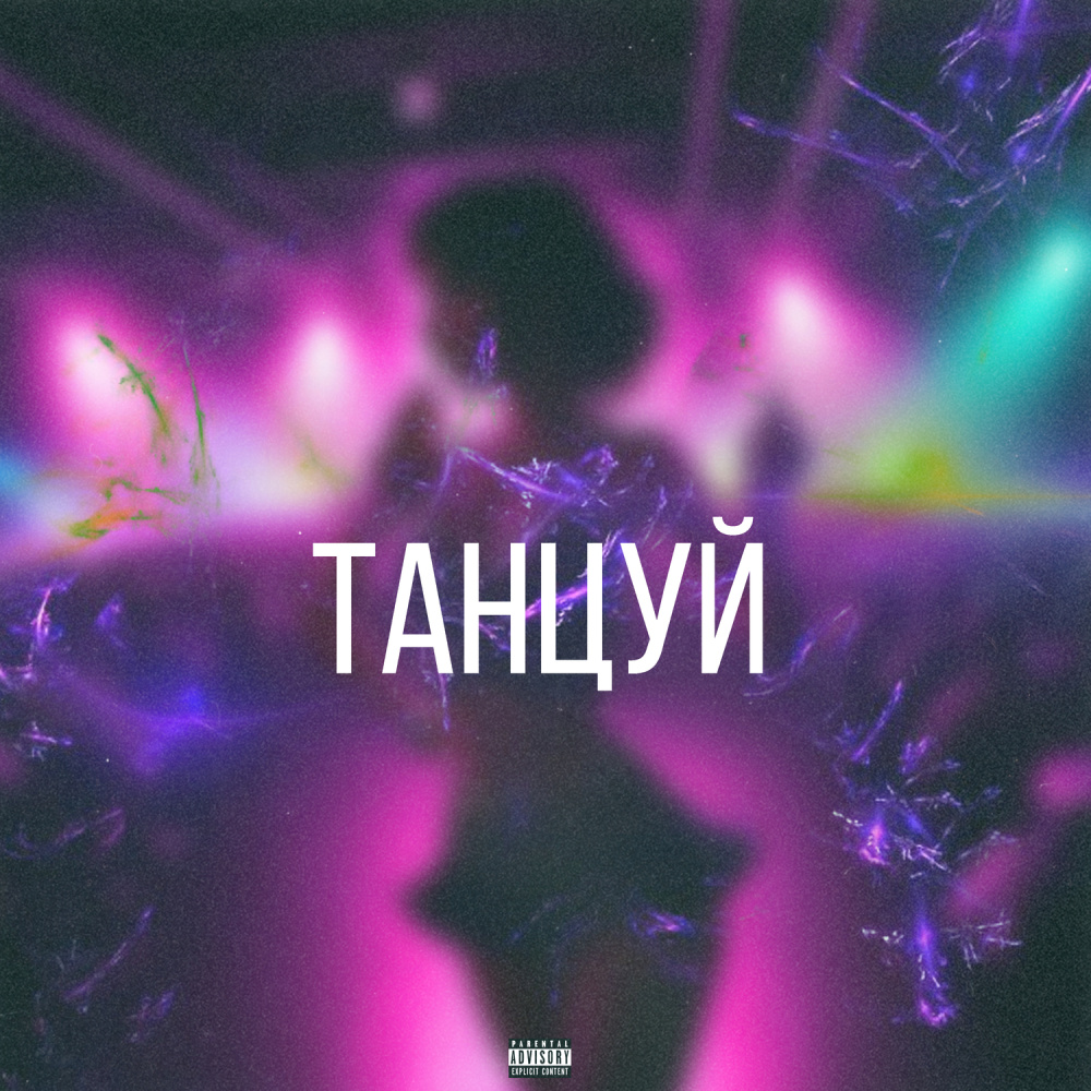 Танцуй (prod.by comatose|Explicit)