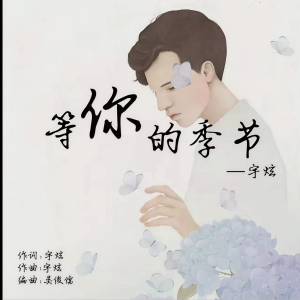 收听宇炫的等你的季节 (完整版)歌词歌曲