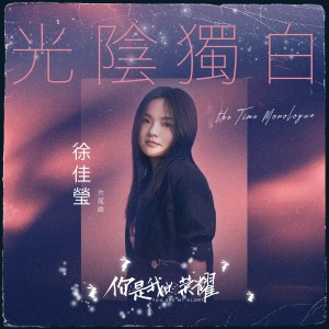 Album 光阴独白 (电视剧《你是我的荣耀》片尾曲) oleh 徐佳莹