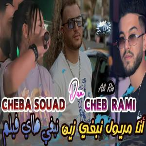收聽Cheb Rami的أنا مريول نبغي زين (Explicit)歌詞歌曲