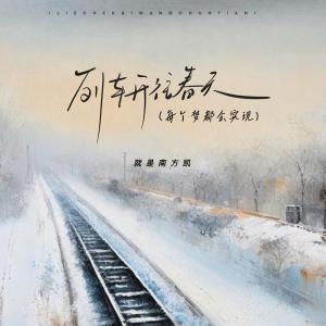 收聽就是南方凱的列車開往春天 (每個夢都會實現)歌詞歌曲