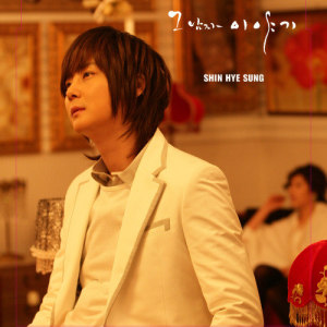 ดาวน์โหลดและฟังเพลง WISH พร้อมเนื้อเพลงจาก SHIN HYE SUNG