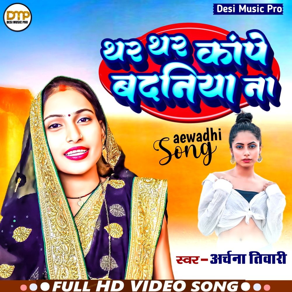 Thar Thar Kape Badaniya Na (Bhojpuri)