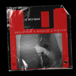 Album Не моя вина from Bizzlle