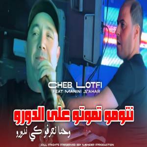收聽Cheb Lotfi的نتوما تموتو عل الدورو歌詞歌曲